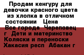Продам кенгуру для девочки красного цвета из хлопка в отличном состоянии › Цена ­ 500 - Все города, Череповец г. Дети и материнство » Коляски и переноски   . Хакасия респ.,Абакан г.